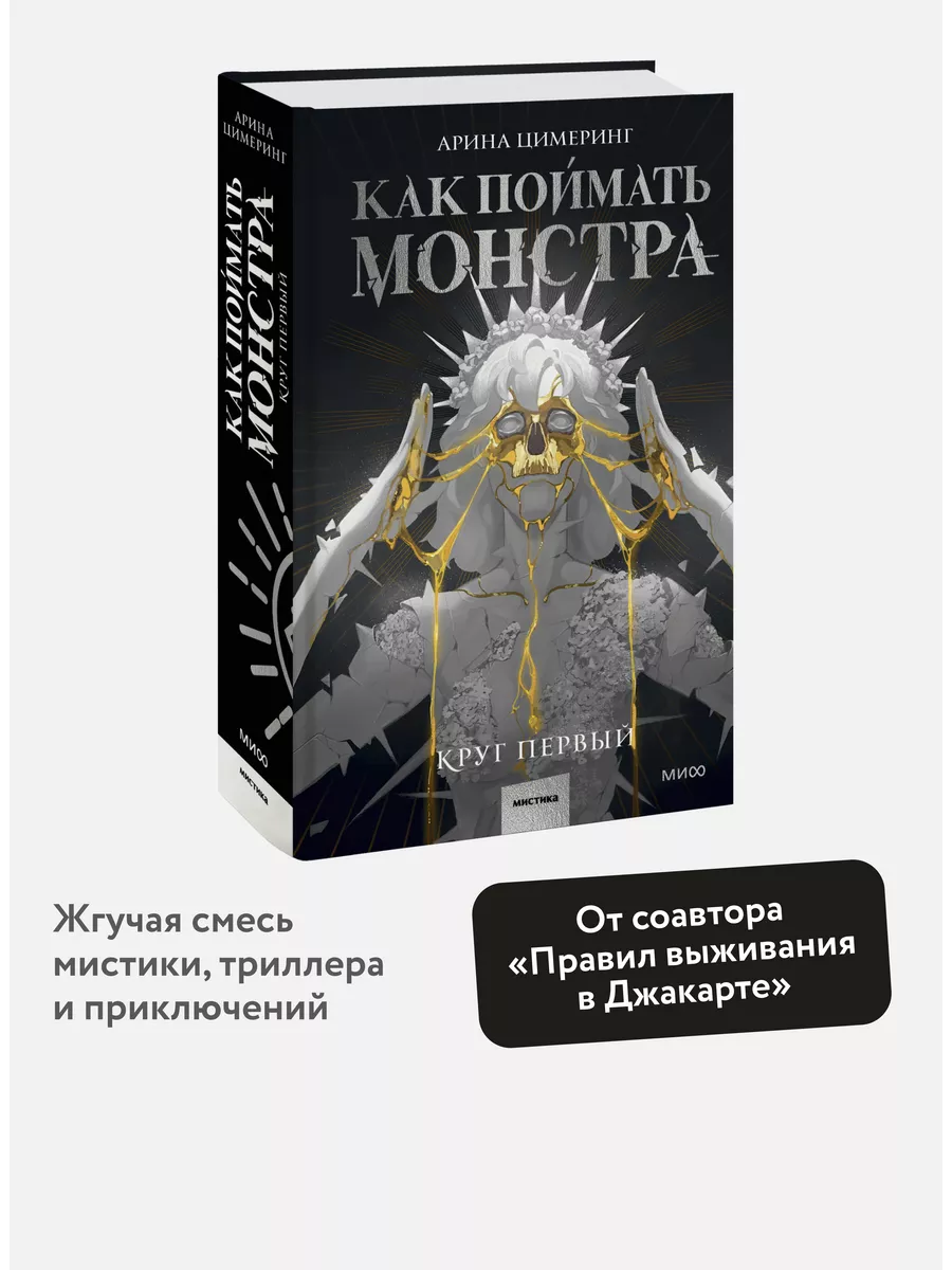 Как поймать монстра. Круг первый Издательство Манн, Иванов и Фербер  197807243 купить за 824 ₽ в интернет-магазине Wildberries