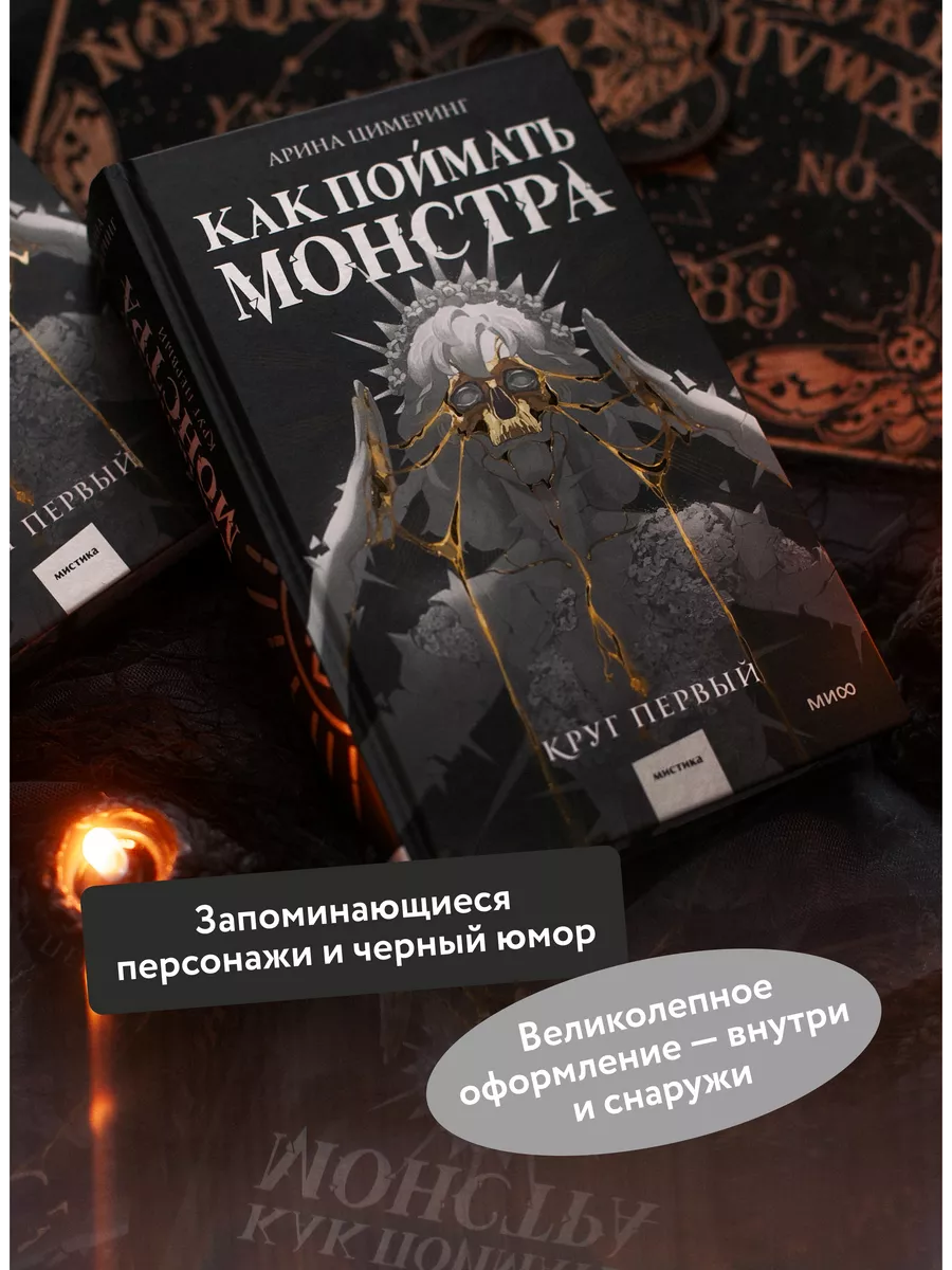 Как поймать монстра. Круг первый Издательство Манн, Иванов и Фербер  197807243 купить за 824 ₽ в интернет-магазине Wildberries