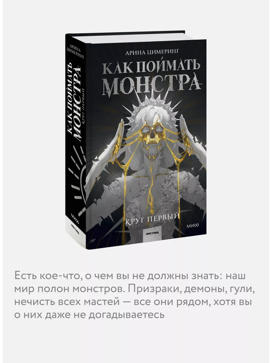 Как поймать монстра. Круг первый Издательство Манн, Иванов и Фербер  197807243 купить за 824 ₽ в интернет-магазине Wildberries