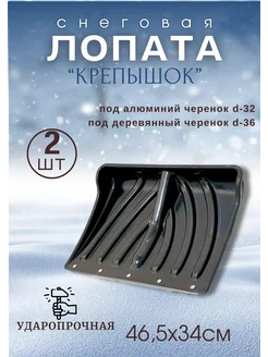 Лопата для снега Крепышок с оцинк.планкой 46,5х34см *2шт Павлово 197807323 купить за 840 ₽ в интернет-магазине Wildberries