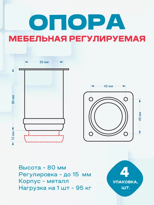MAGTRADE Опора мебельная с регулировкой - 80 мм - 4 шт, 4 шт, фото 2