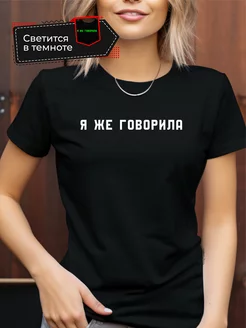 Футболка светящаяся в темноте с прикольной надписью Vershina-shop 197808428 купить за 457 ₽ в интернет-магазине Wildberries