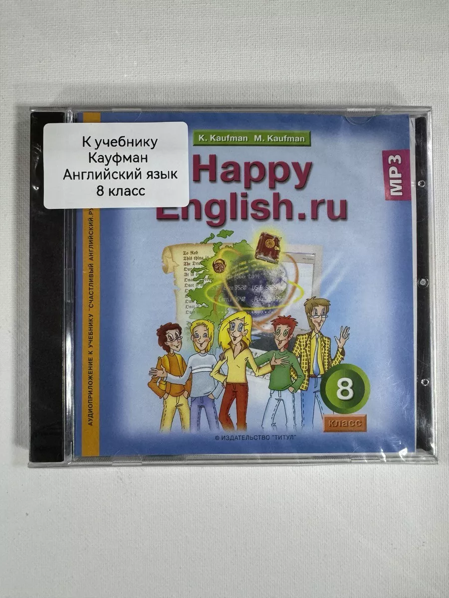 Аудиокурс к учебнику (СD) Кауфман 8 класс Английский язык просвещение  197808682 купить за 533 ₽ в интернет-магазине Wildberries