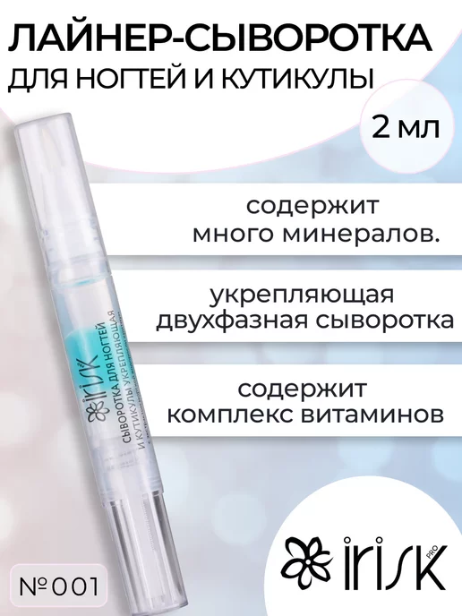 Irisk Professional Лайнер-сыворотка для ногтей и кутикулы №002, 2 мл, №001