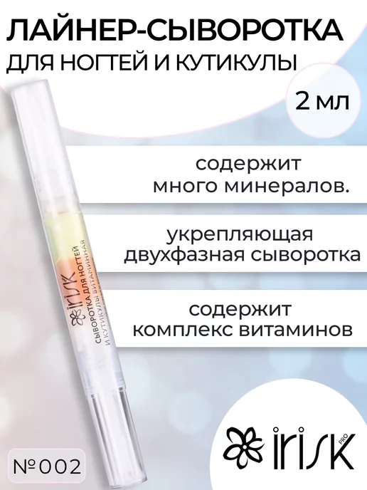 Irisk Professional Лайнер-сыворотка для ногтей и кутикулы №002, 2 мл, 2 мл