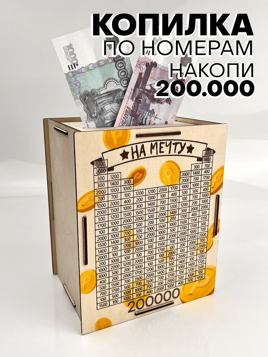 Копилка для денег по номерам 200000 Подарочки для любимых 197809122 купить  за 210 ₽ в интернет-магазине Wildberries