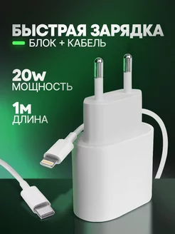 Быстрое зарядное устройство для iPhone 20W Зарядка 197809852 купить за 529 ₽ в интернет-магазине Wildberries