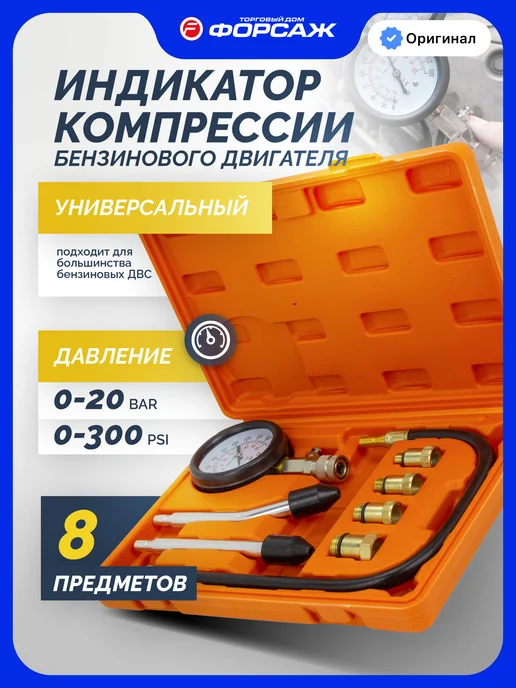 PARTNER Компрессометр для бензиновых двигателей, 8 предметов, бензиновых двигателей 8 предметов