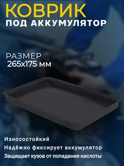 Поддон для аккумулятора Коврик резиновый Проавто 197811236 купить за 196 ₽ в интернет-магазине Wildberries