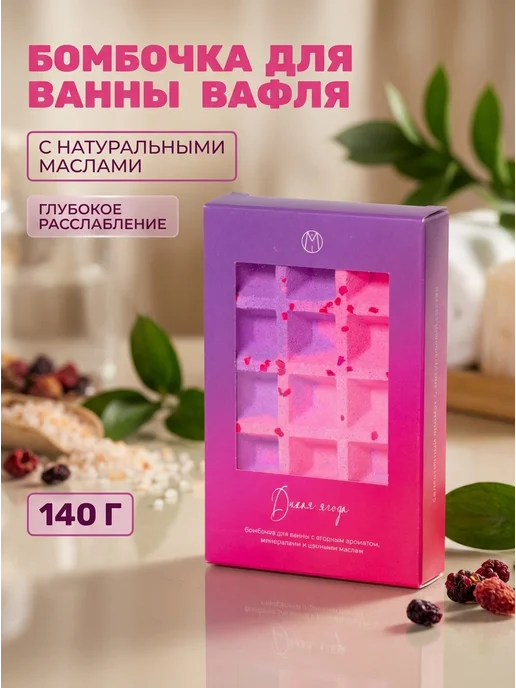 MiPASSiON Бомбочка для ванны вафля Дикая ягода 140г, 140 г