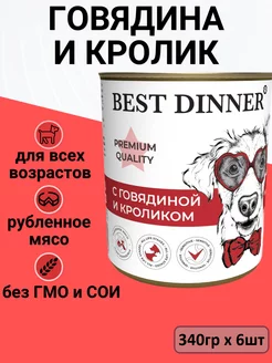 Консервы для собак, говядина с кроликом 6шт x 340гр Best Dinner 197812377 купить за 1 022 ₽ в интернет-магазине Wildberries