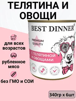 Консервы для собак и щенков, Телятина с овощами 6шт x 340гр Best Dinner 197813324 купить за 811 ₽ в интернет-магазине Wildberries