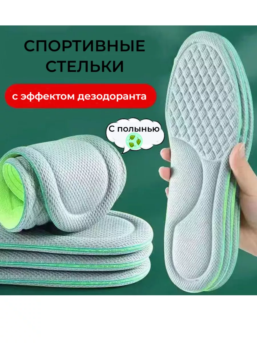 Стельки для обуви спортивные