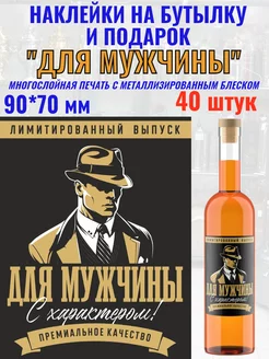 Наклейки на бутылку "Для мужчины" Металлизированные 40 шт. МастерВар 197813921 купить за 502 ₽ в интернет-магазине Wildberries