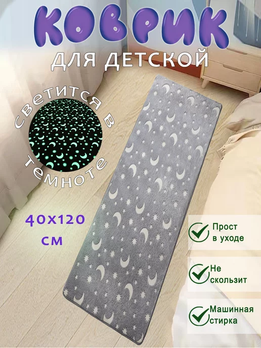Sergio Meloni Детский коврик светящийся на пол прикроватный розовый, темный