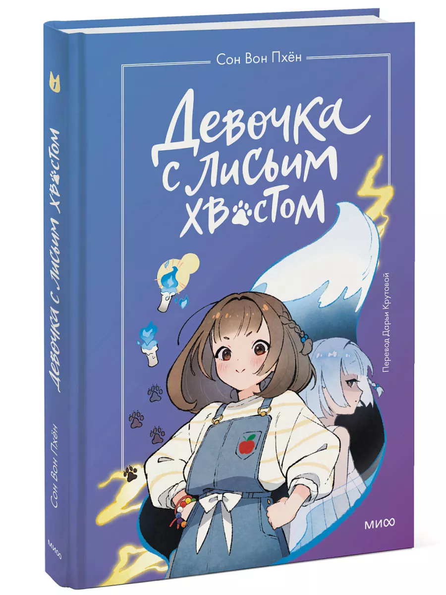 Девочка с лисьим хвостом....