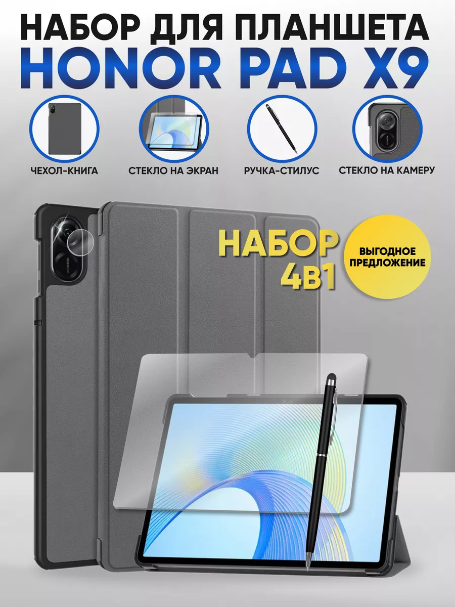 Honor pad x9 набор 4 в 1 серый LuxDeviceStyle 197814526 купить за 805 ₽ в  интернет-магазине Wildberries