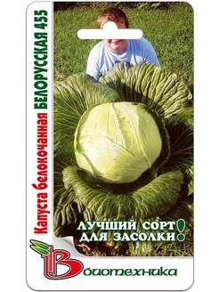 Капуста белокочанная Белорусская 455, 0.5 г БИОТЕХНИКА 197814582 купить за 98 ₽ в интернет-магазине Wildberries