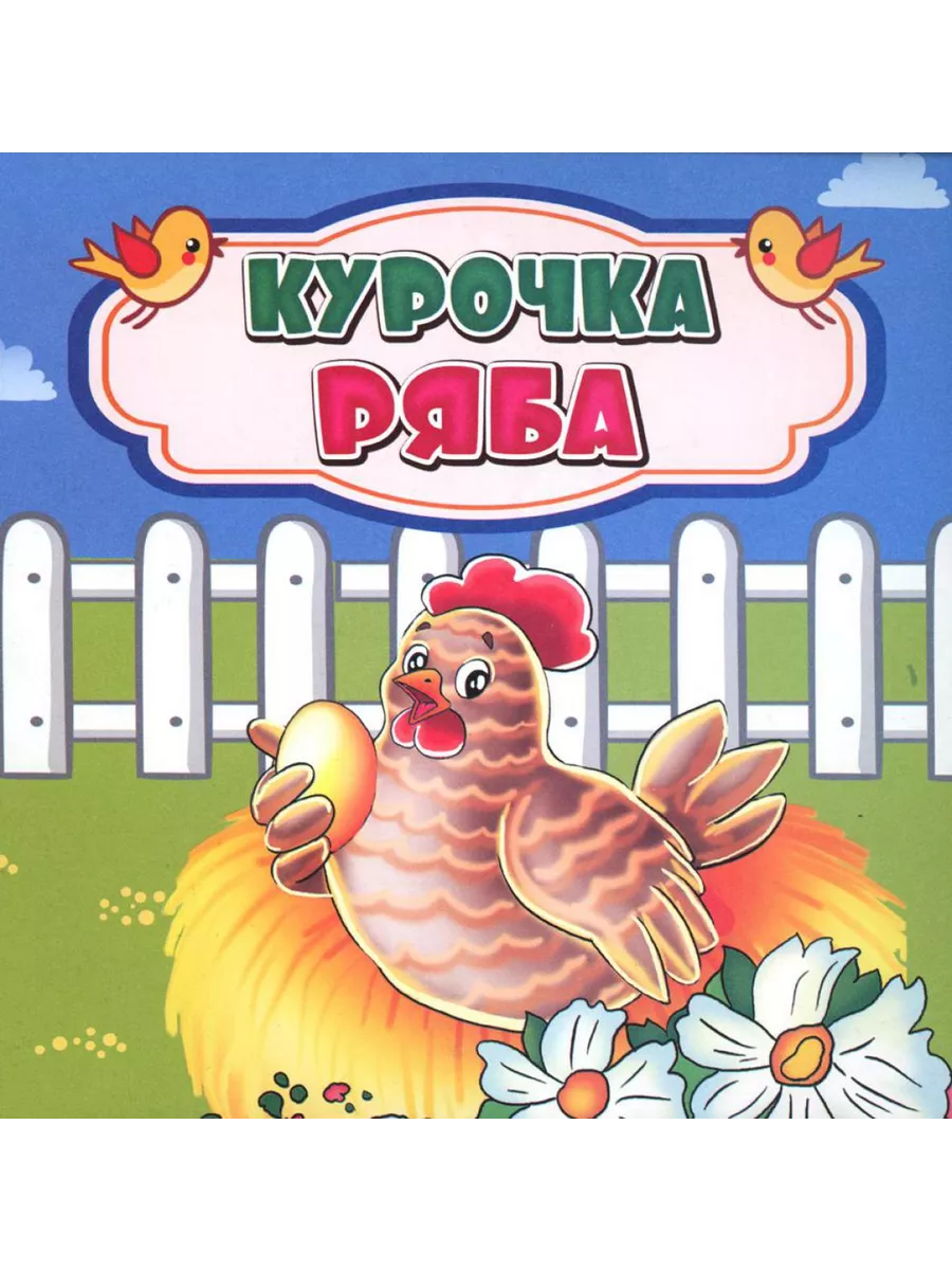 Курочка Ряба: сказка. 0+ Учитель 197815235 купить за 195 ₽ в  интернет-магазине Wildberries