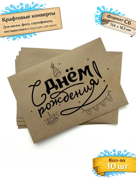 CraftDaddy Крафтовые конверты С6 для денег, открыток, подарков 20 шт, 10 шт