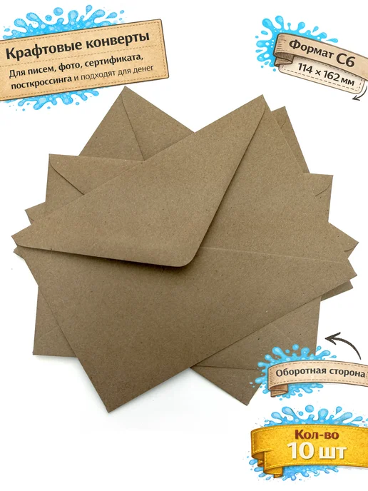 CraftDaddy Крафтовые конверты С6 для денег, открыток, подарков 20 шт, 10 шт, фото 2