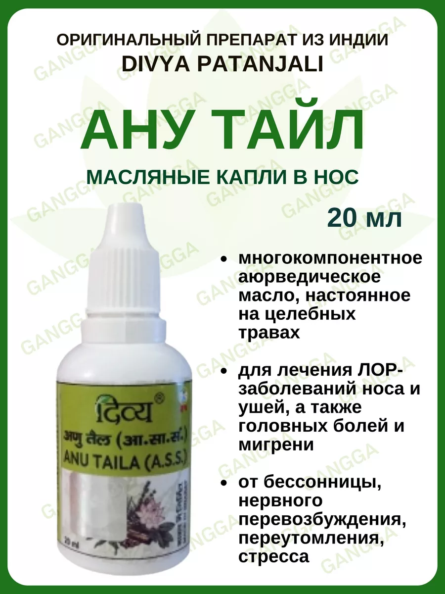 Ану Тайла, капли, Anu Taila Divya Patanjali, 20мл