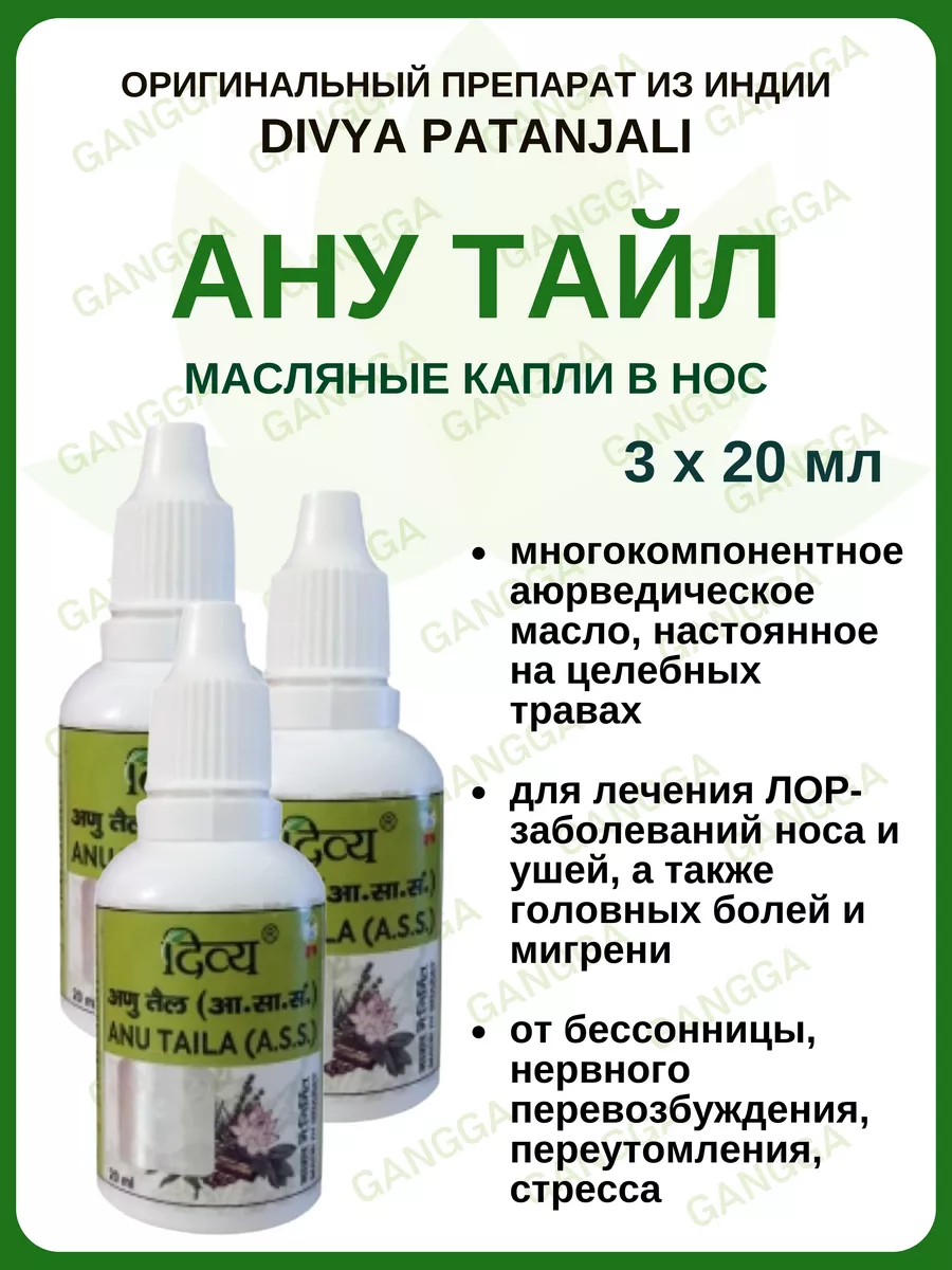 Ану Тайла, капли, Anu Taila Patanjali, 3х20мл