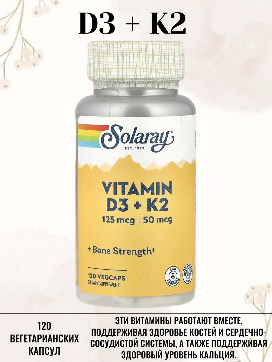Витамин Д3 к2 (Vitamin D3+K2), 125/50 мг, 120 шт