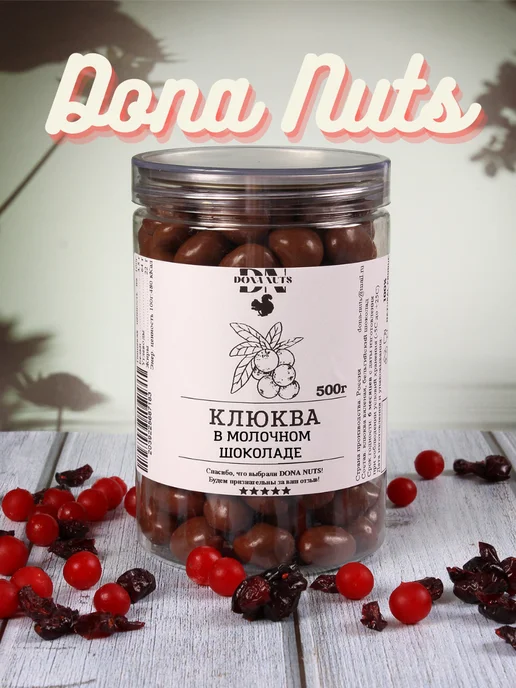 DONA NUTS Клюква в молочном шоколаде 500 г, 500 г