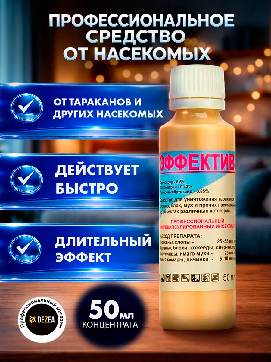 Эффектив от тараканов, средство без запаха, 50 мл.