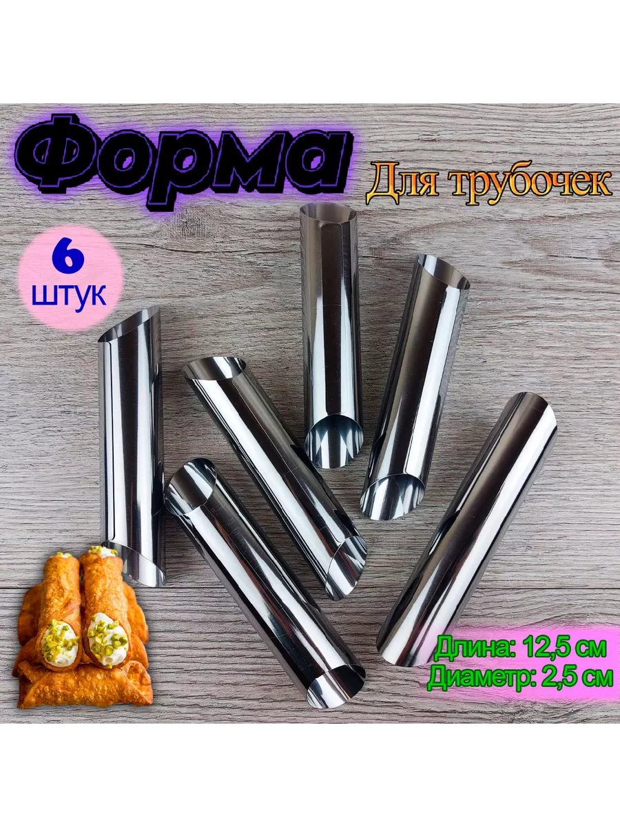 Набор кулинарных трубочек Сицилия 6 шт