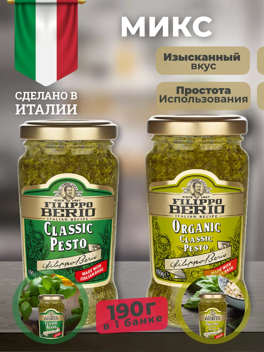 Соус песто классический с базиликом , ORGANIC 190г по 2шт Filippo Berio  197817897 купить за 784 ₽ в интернет-магазине Wildberries