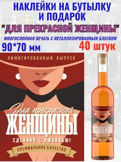 Наклейки на бутылку "Для Женщины" Металлизированные 40 шт. МастерВар 197818436 купить за 479 ₽ в интернет-магазине Wildberries