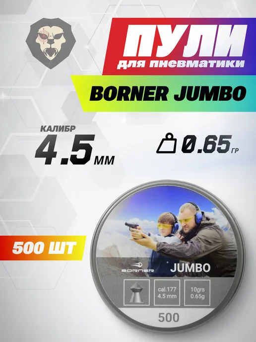 Borner Air Pistols Пули пневматические Jumbo 4.5 мм 500 шт, 0.65 грамм, 500 шт