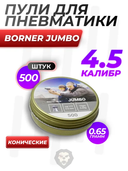 Borner Air Pistols Пули пневматические Jumbo 4.5 мм 500 шт, 0.65 грамм, 500 шт, фото 5