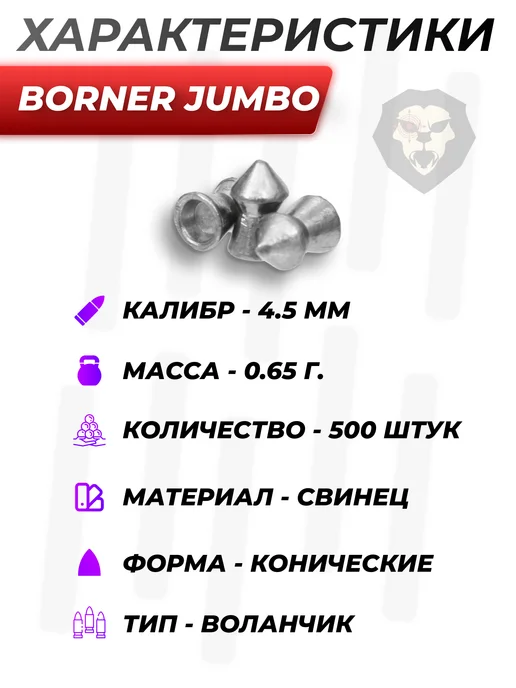 Borner Air Pistols Пули пневматические Jumbo 4.5 мм 500 шт, 0.65 грамм, 500 шт, фото 6