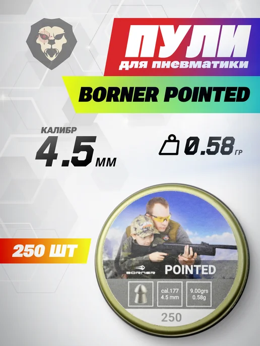 Borner Air Pistols Пули пневматические Pointed 4.5 мм (500 шт, 0.58 грамм), 250 шт