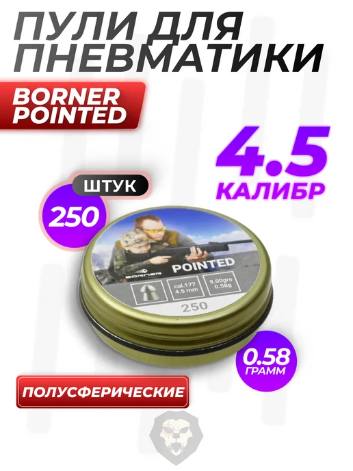 Borner Air Pistols Пули пневматические Pointed 4.5 мм (500 шт, 0.58 грамм), 250 шт, фото 5