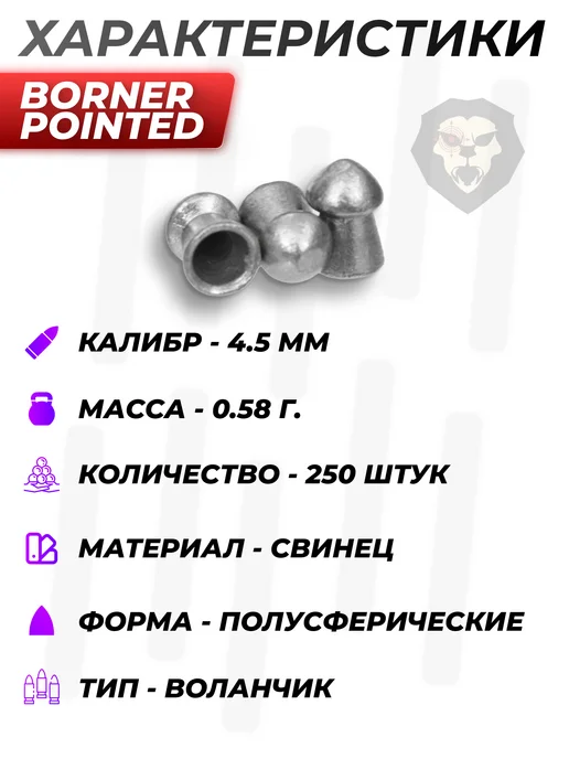 Borner Air Pistols Пули пневматические Pointed 4.5 мм (500 шт, 0.58 грамм), 250 шт, фото 6