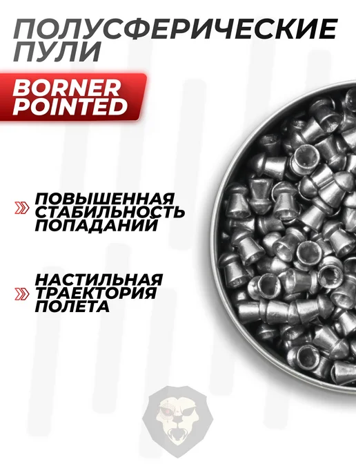 Borner Air Pistols Пули пневматические Pointed 4.5 мм (500 шт, 0.58 грамм), 250 шт, фото 7