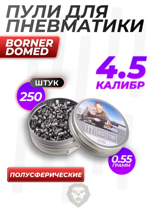 Borner Air Pistols Пули пневматические Domed 4.5 мм 500 шт, 0.55 грамм, 250 шт