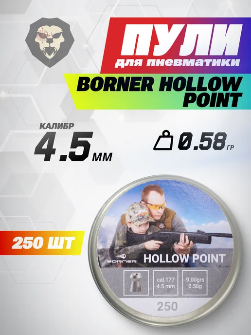 Borner Air Pistols Пули пневматические Hollow Point 4.5 мм 250 шт, 0.58 грамм, 250 шт