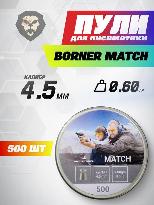 Borner Air Pistols Пули пневматические Match 4.5 мм 500 шт, 0.60 грамм, 500 шт