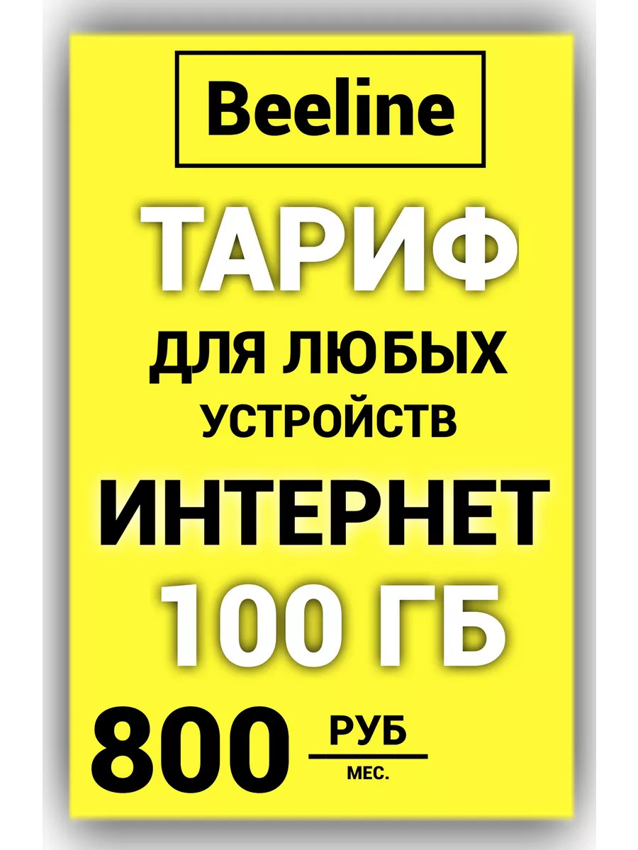 Сим карта интернет для любых устройств Beeline сим карта номер / интернет  197818678 купить за 322 ₽ в интернет-магазине Wildberries