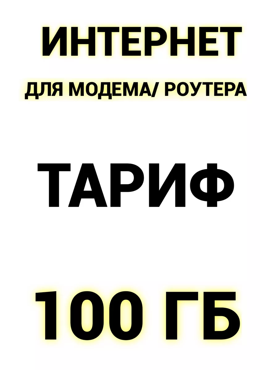 Сим карта интернет для любых устройств Beeline сим карта номер / интернет  197818678 купить за 322 ₽ в интернет-магазине Wildberries