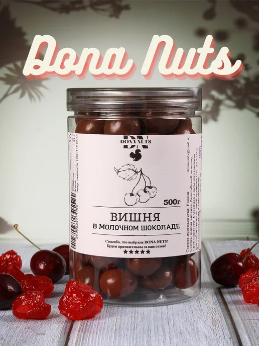 DONA NUTS Вишня в молочном шоколаде, вариант