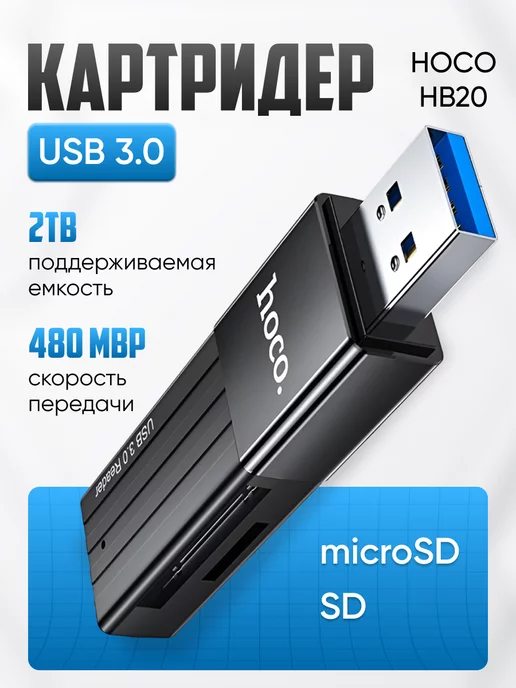 Hoco Картридер sd microsd usb 3.0 для компьютера