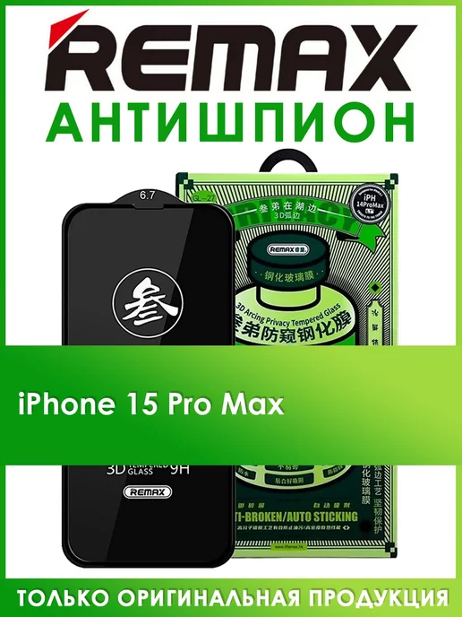 REMAX Защитное стекло на iPhone 15 Pro Max антишпион