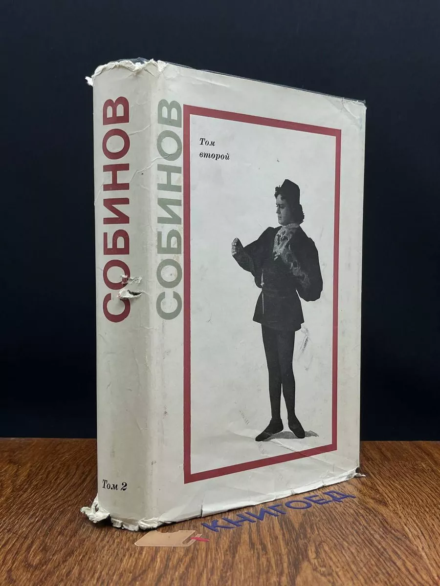 Л.В. Собинов. В 2 томах. Том 2. Статьи, речи, высказывания