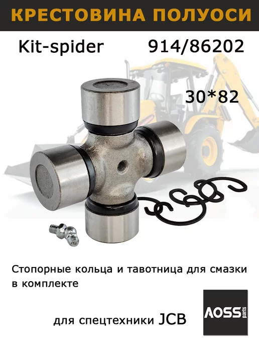 AOSS parts Крестовина полуоси 914 86202 на JCB 3cx, универсал 30*82